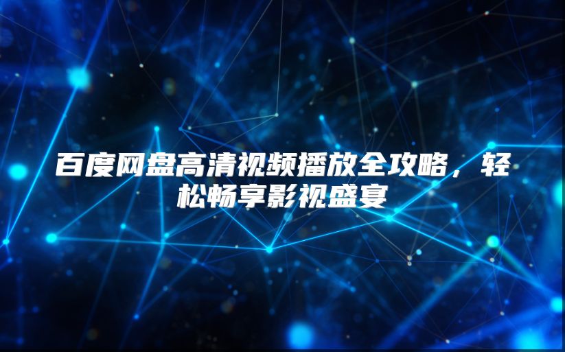 百度网盘高清视频播放全攻略，轻松畅享影视盛宴