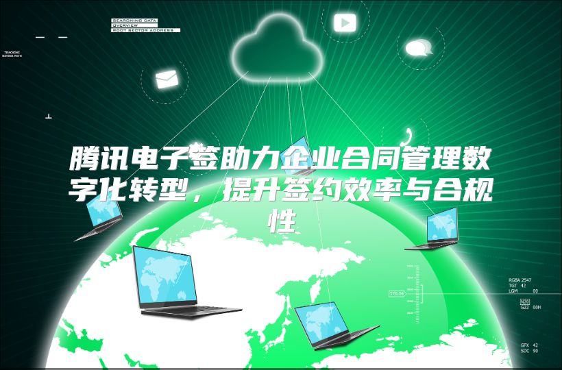 腾讯电子签助力企业合同管理数字化转型，提升签约效率与合规性