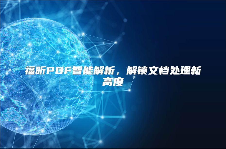 福昕PDF智能解析，解锁文档处理新高度