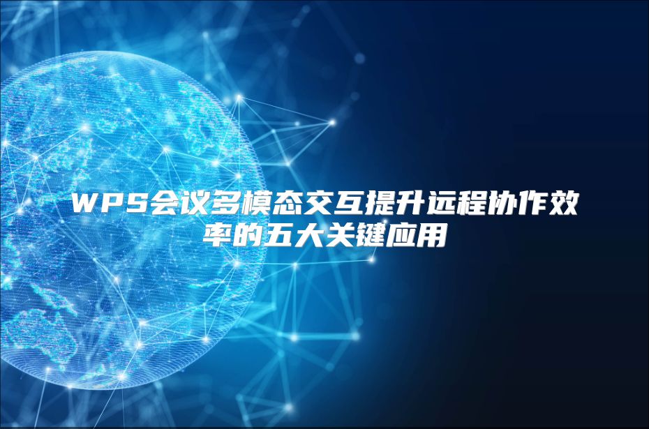 WPS会议多模态交互提升远程协作效率的五大关键应用