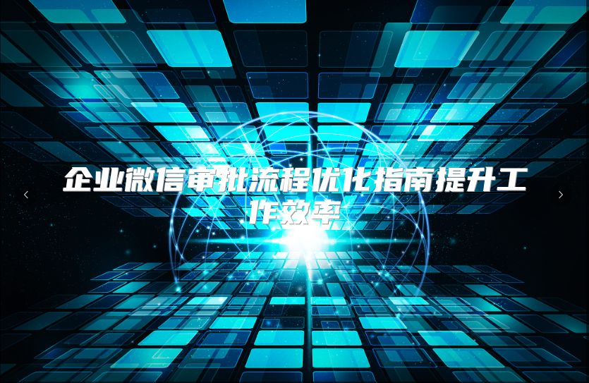 企业微信审批流程优化指南提升工作效率