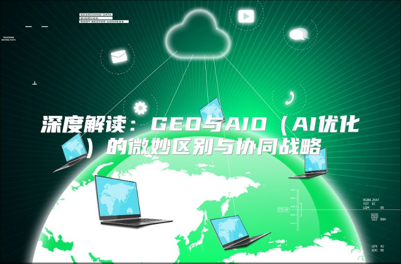 深度解读：GEO与AIO（AI优化）的微妙区别与协同战略