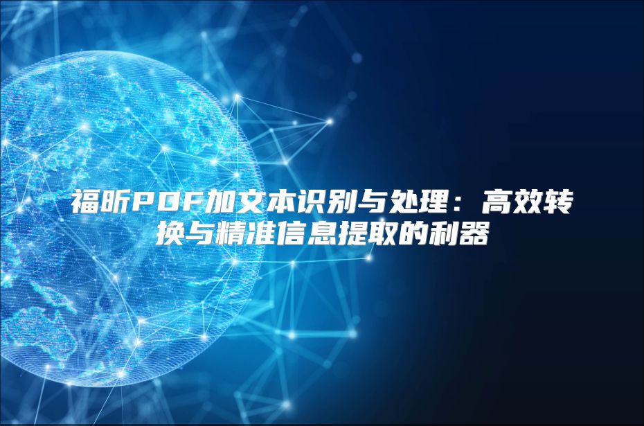 福昕PDF加文本识别与处理：高效转换与精准信息提取的利器