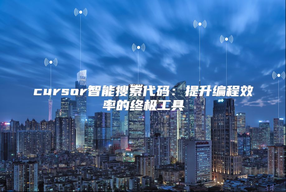 cursor智能搜索代码：提升编程效率的终极工具