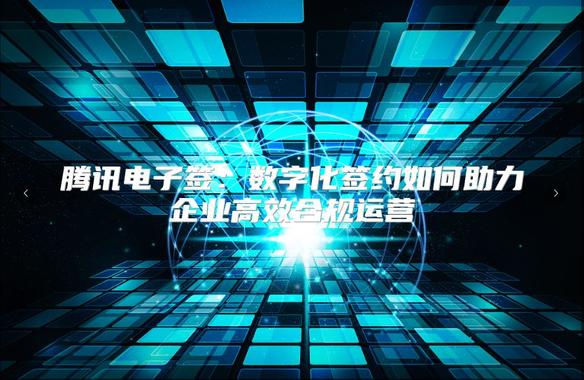 腾讯电子签：数字化签约如何助力企业高效合规运营