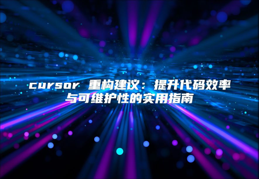 cursor 重构建议：提升代码效率与可维护性的实用指南