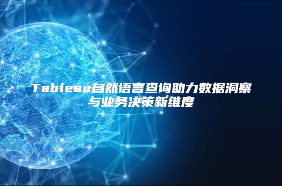 Tableau自然语言查询助力数据洞察与业务决策新维度