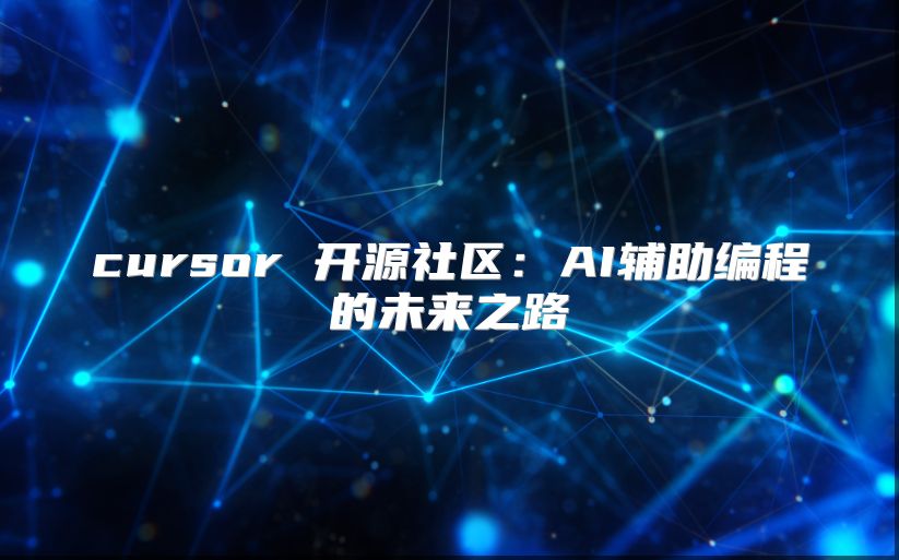 cursor 开源社区：AI辅助编程的未来之路