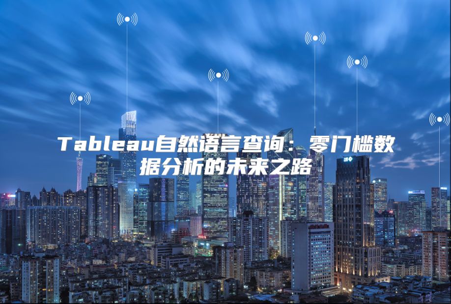 Tableau自然语言查询：零门槛数据分析的未来之路