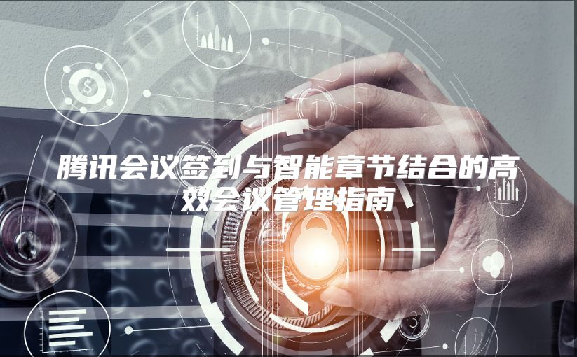 腾讯会议签到与智能章节结合的高效会议管理指南