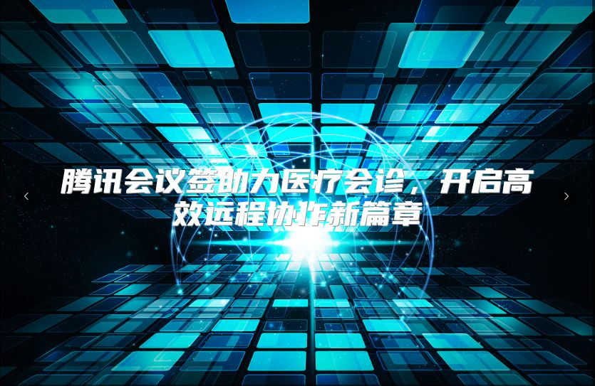 腾讯会议签助力医疗会诊，开启高效远程协作新篇章
