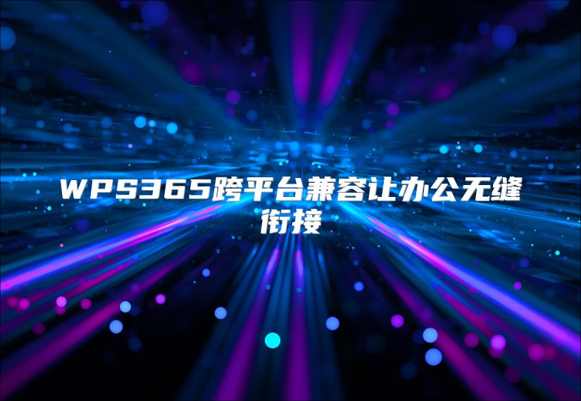 WPS365跨平台兼容让办公无缝衔接
