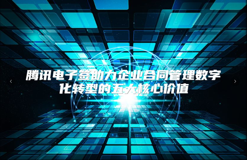 腾讯电子签助力企业合同管理数字化转型的五大核心价值