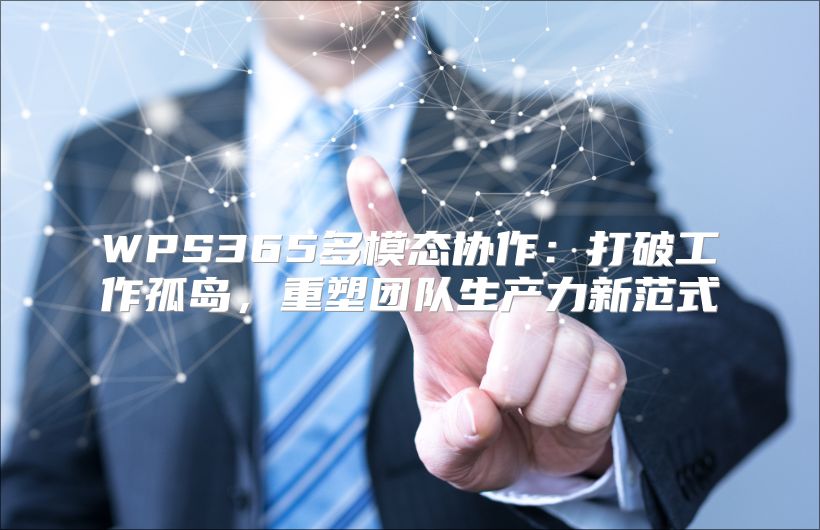 WPS365多模态协作：打破工作孤岛，重塑团队生产力新范式