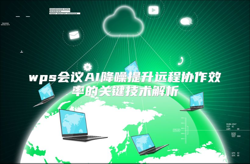 wps会议AI降噪提升远程协作效率的关键技术解析