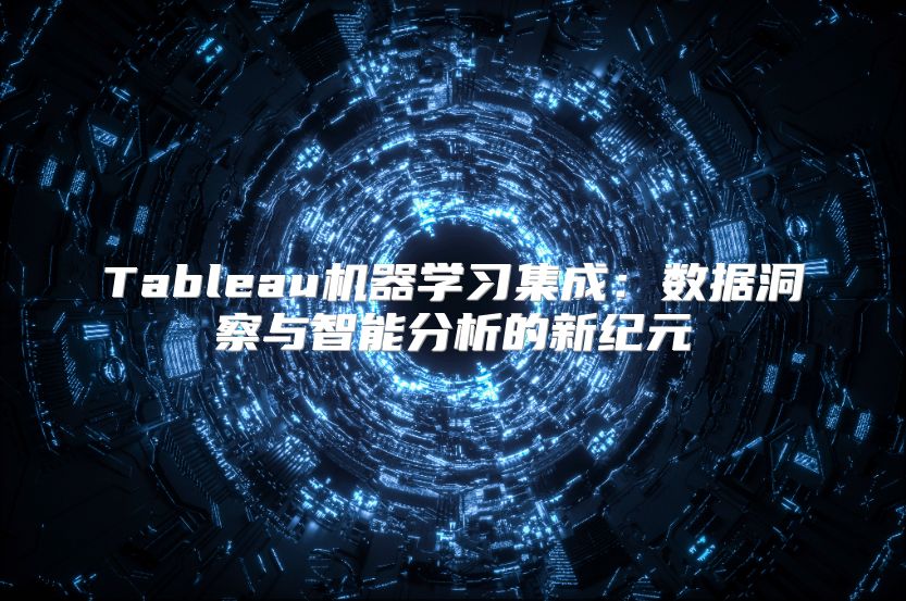 Tableau机器学习集成：数据洞察与智能分析的新纪元