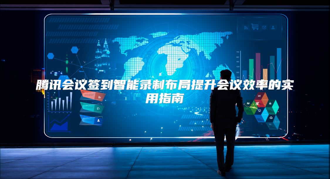 腾讯会议签到智能录制布局提升会议效率的实用指南
