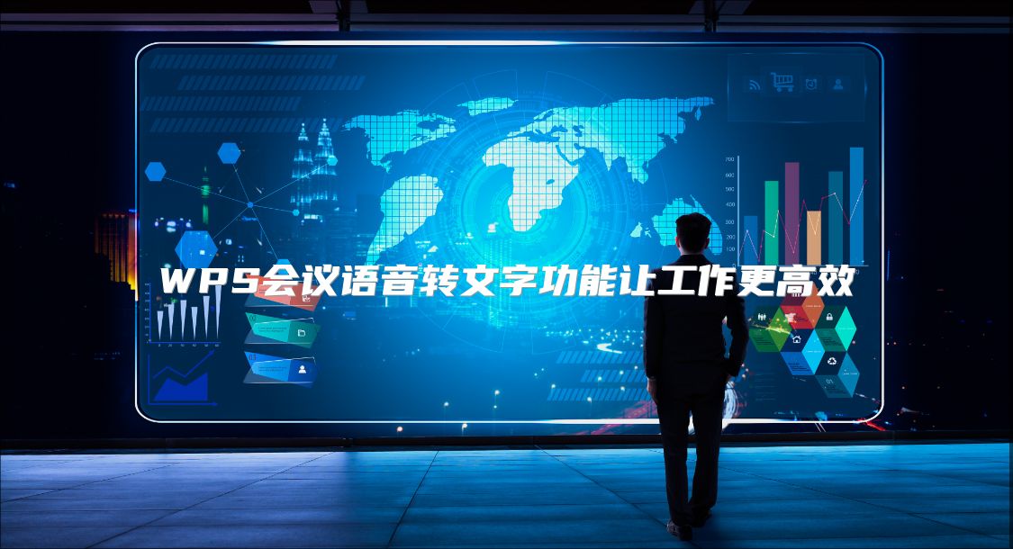 WPS会议语音转文字功能让工作更高效