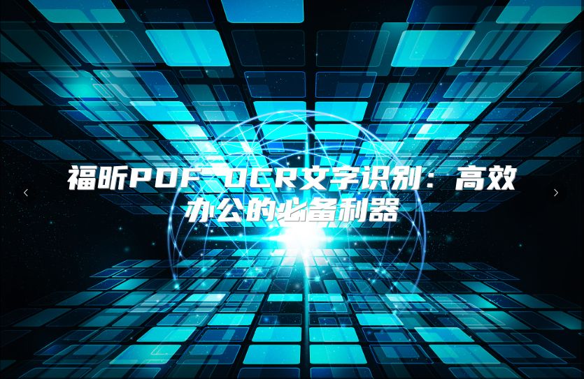 福昕PDF OCR文字识别：高效办公的必备利器
