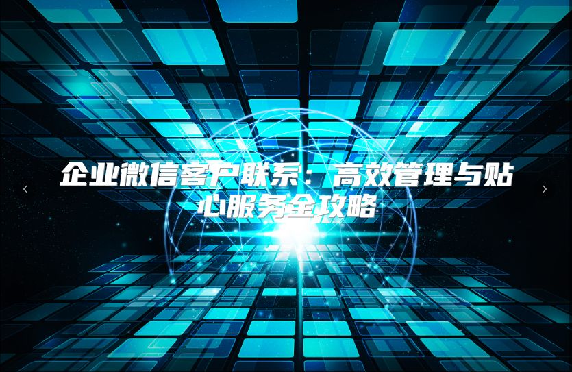 企业微信客户联系：高效管理与贴心服务全攻略
