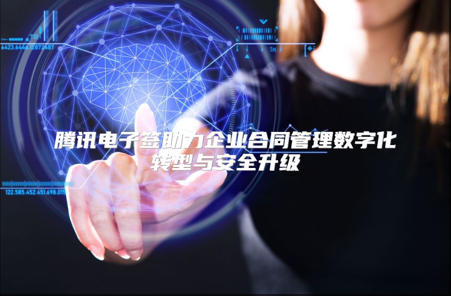 腾讯电子签助力企业合同管理数字化转型与安全升级