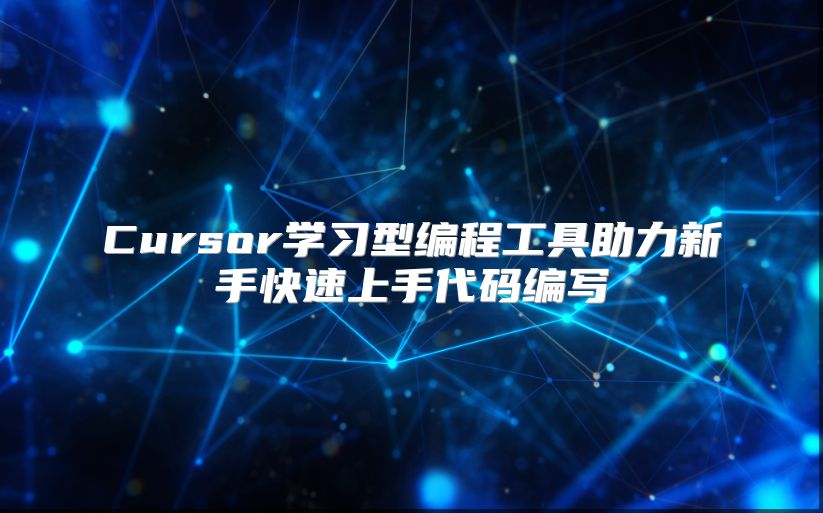 Cursor学习型编程工具助力新手快速上手代码编写