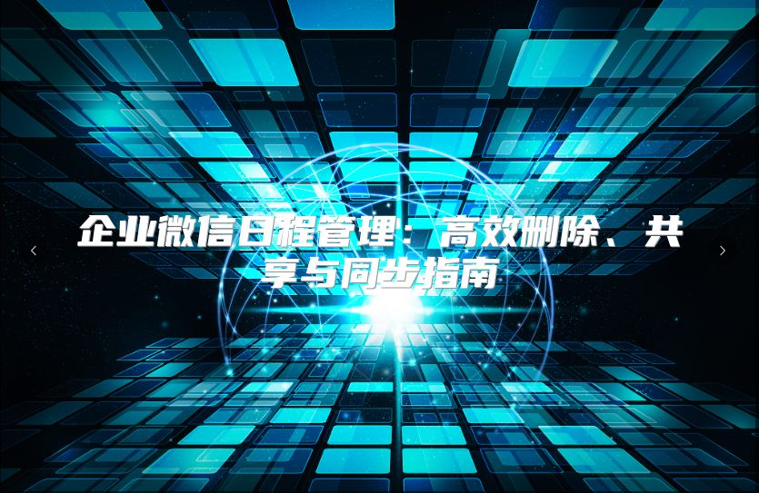 企业微信日程管理：高效删除、共享与同步指南
