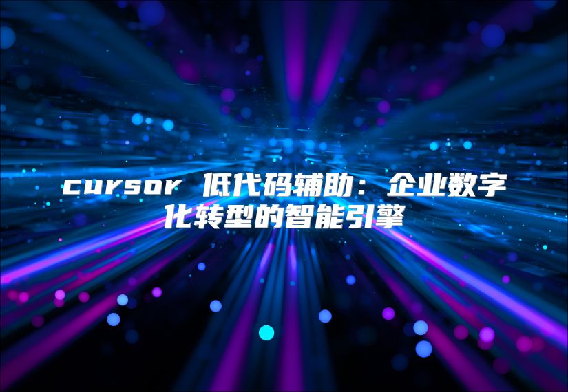cursor 低代码辅助：企业数字化转型的智能引擎