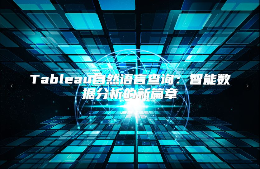 Tableau自然语言查询：智能数据分析的新篇章