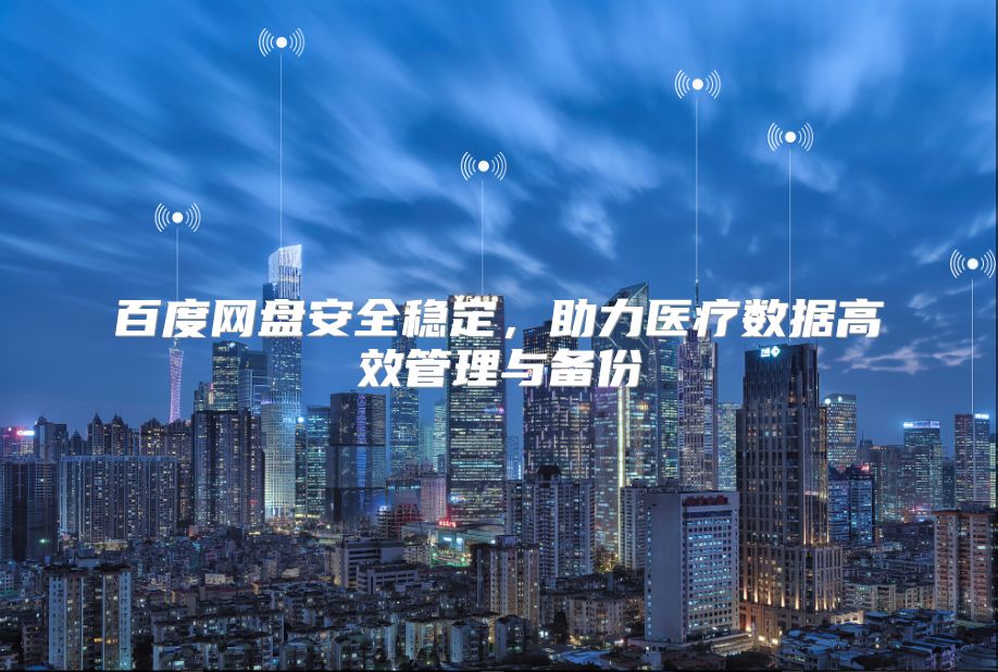 百度网盘安全稳定，助力医疗数据高效管理与备份