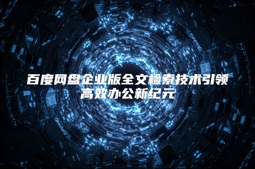 百度网盘企业版全文检索技术引领高效办公新纪元