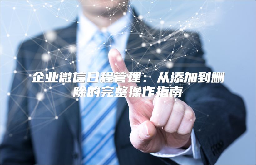 企业微信日程管理：从添加到删除的完整操作指南