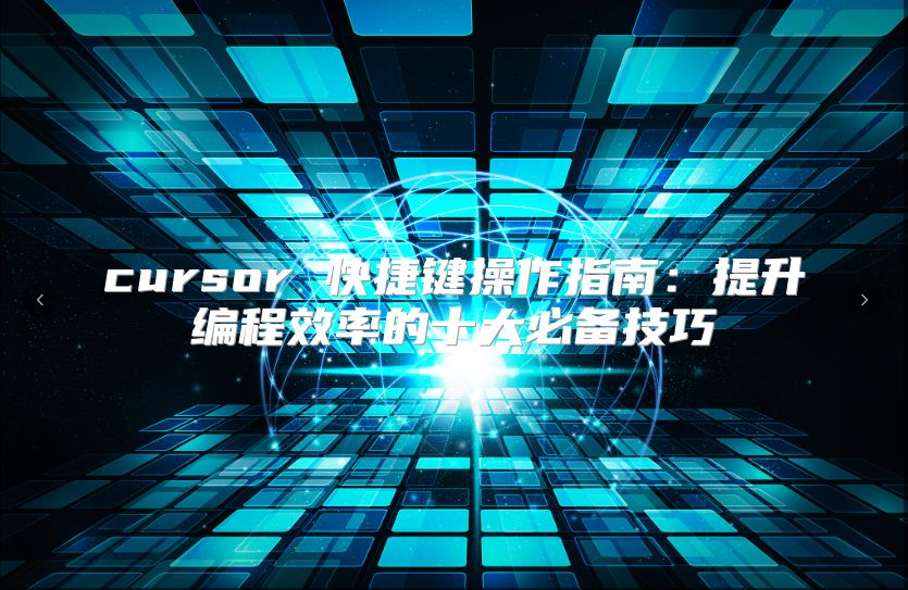cursor 快捷键操作指南：提升编程效率的十大必备技巧