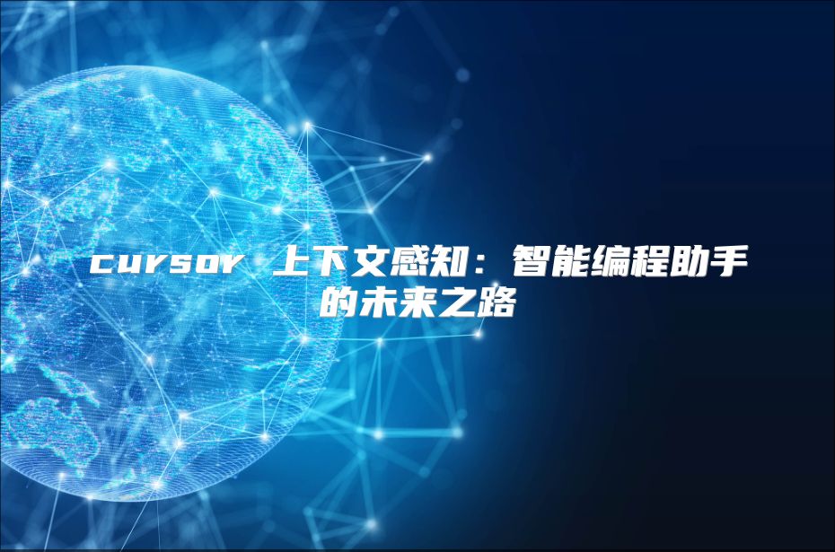 cursor 上下文感知：智能编程助手的未来之路