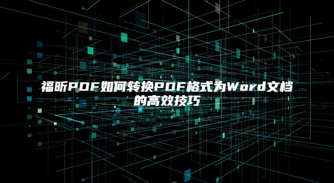 福昕PDF如何转换PDF格式为Word文档的高效技巧