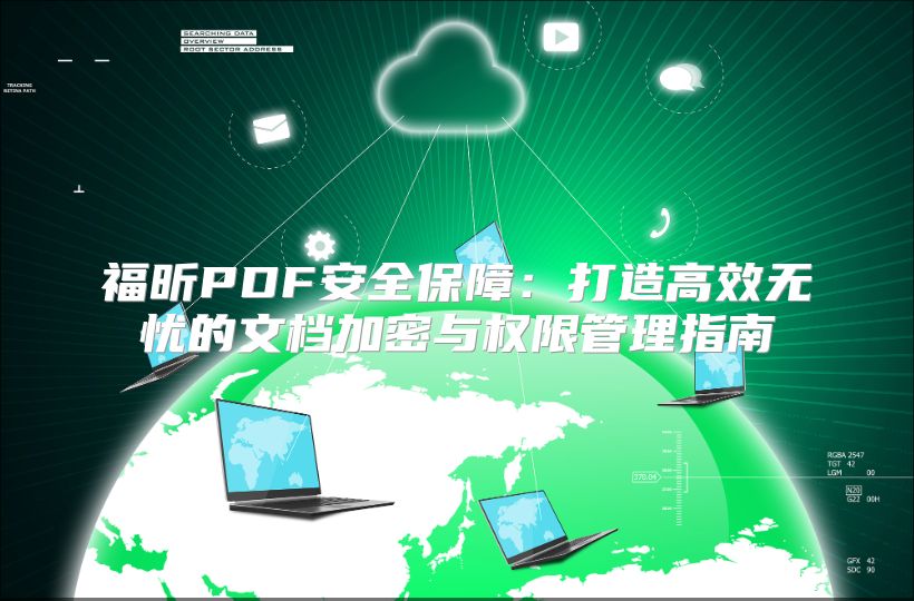 福昕PDF安全保障：打造高效无忧的文档加密与权限管理指南