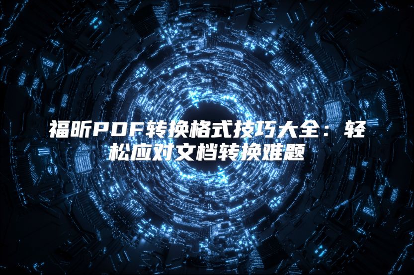 福昕PDF转换格式技巧大全：轻松应对文档转换难题