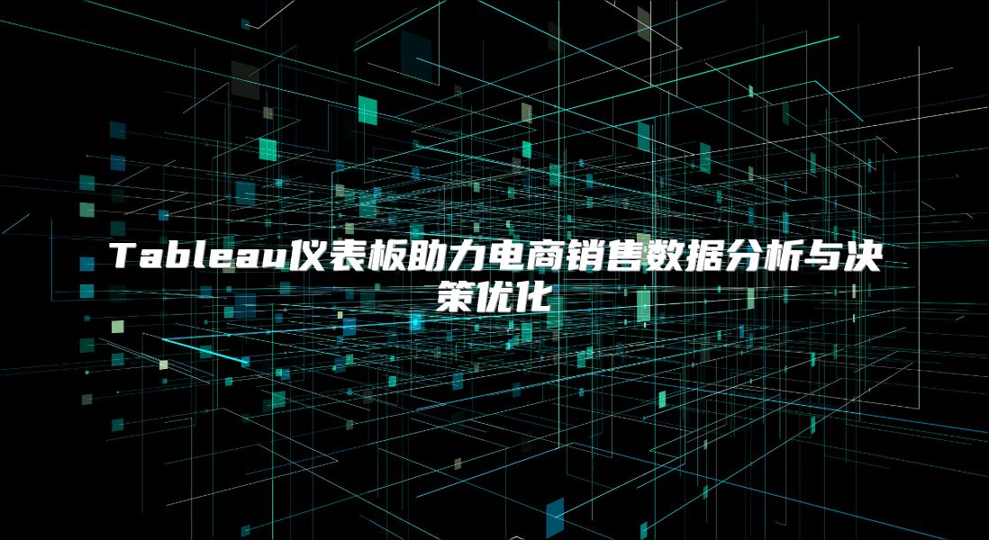 Tableau仪表板助力电商销售数据分析与决策优化