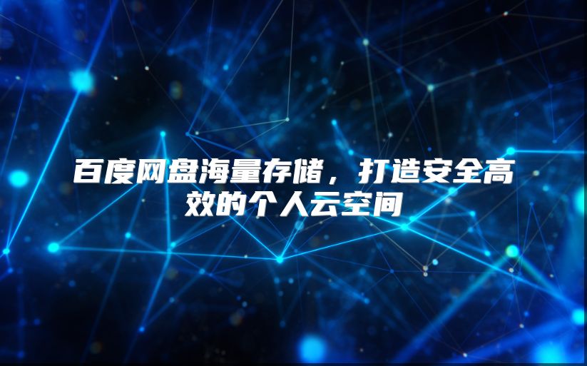 百度网盘海量存储，打造安全高效的个人云空间