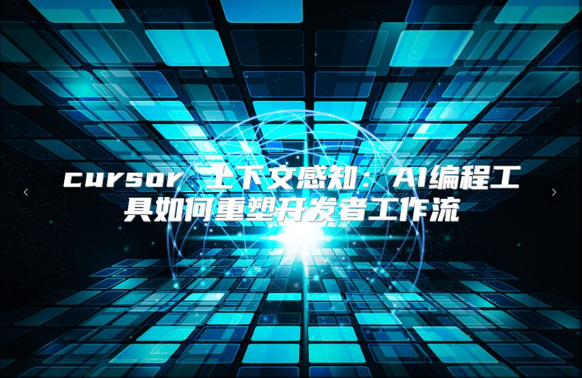 cursor 上下文感知：AI编程工具如何重塑开发者工作流