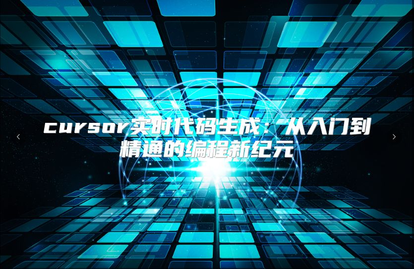 cursor实时代码生成：从入门到精通的编程新纪元