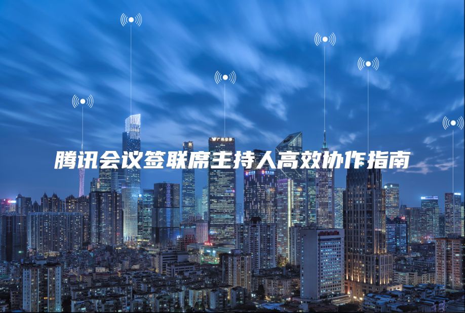 腾讯会议签联席主持人高效协作指南