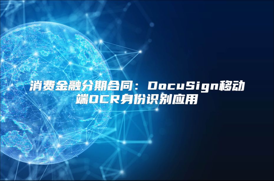 消费金融分期合同：DocuSign移动端OCR身份识别应用