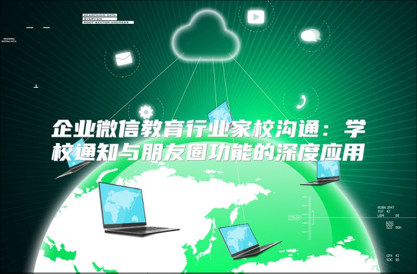 企业微信教育行业家校沟通：学校通知与朋友圈功能的深度应用