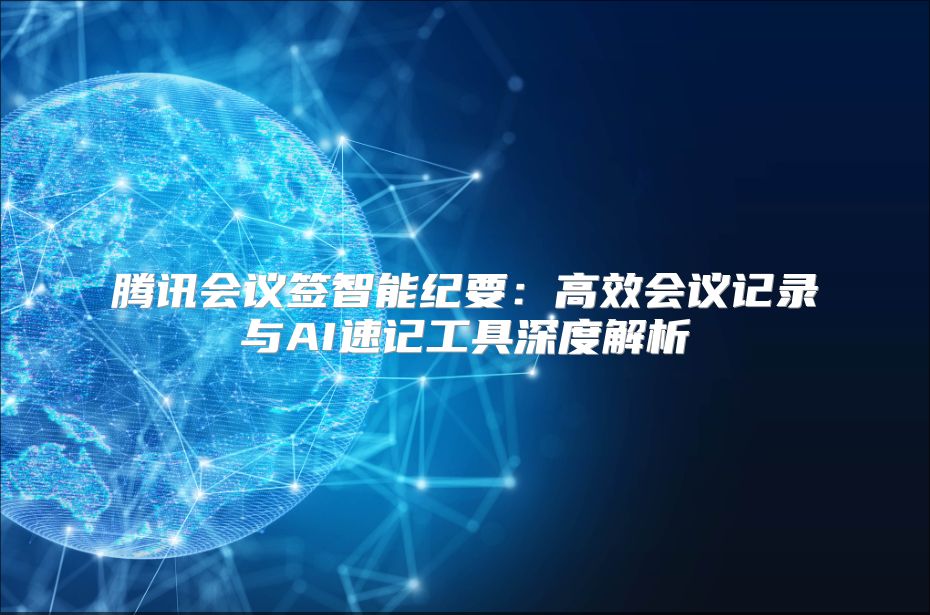 腾讯会议签智能纪要：高效会议记录与AI速记工具深度解析