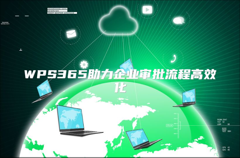 WPS365助力企业审批流程高效化