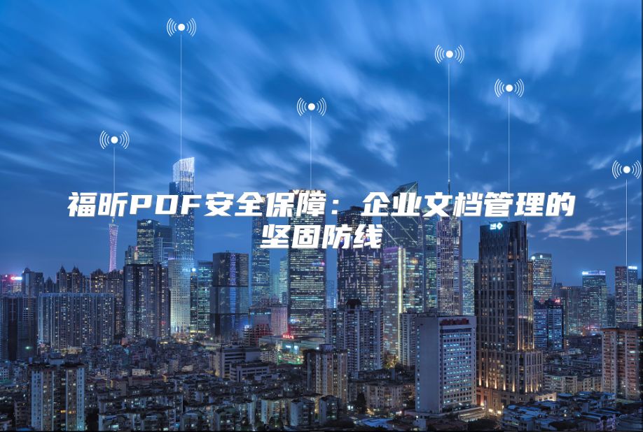 福昕PDF安全保障：企业文档管理的坚固防线