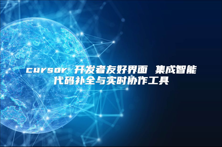 cursor 开发者友好界面 集成智能代码补全与实时协作工具