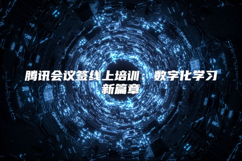 腾讯会议签线上培训：数字化学习新篇章