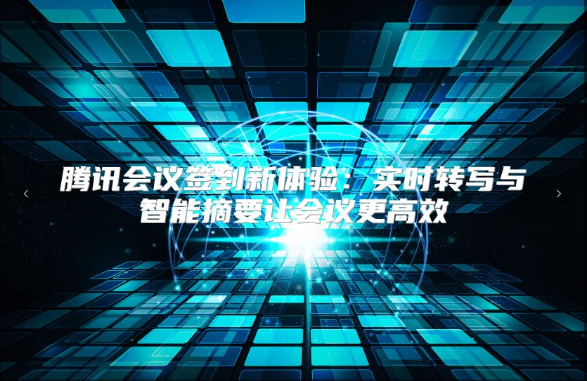 腾讯会议签到新体验：实时转写与智能摘要让会议更高效